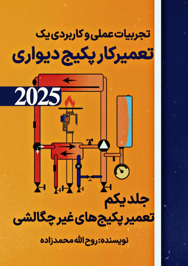 کتاب آموزش تعمیر پکیج